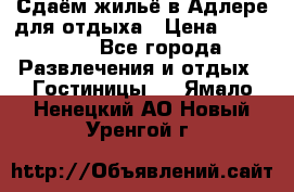 Сдаём жильё в Адлере для отдыха › Цена ­ 550-600 - Все города Развлечения и отдых » Гостиницы   . Ямало-Ненецкий АО,Новый Уренгой г.